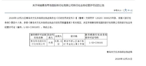 青島琴島國(guó)際旅行社被吊銷(xiāo)經(jīng)營(yíng)許可證，經(jīng)營(yíng)旅行社業(yè)務(wù)資格終止